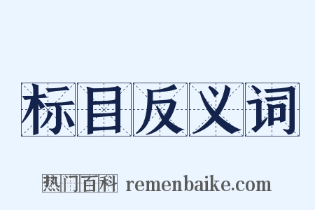 标目反义词是什么意思的图片